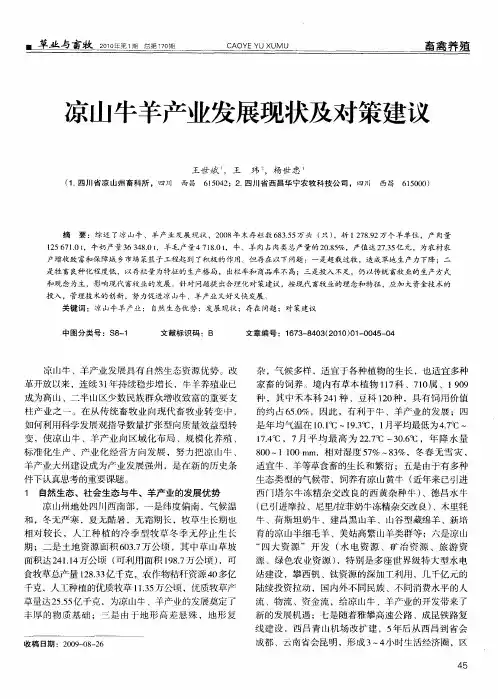 凉山牛羊产业发展现状及对策建议