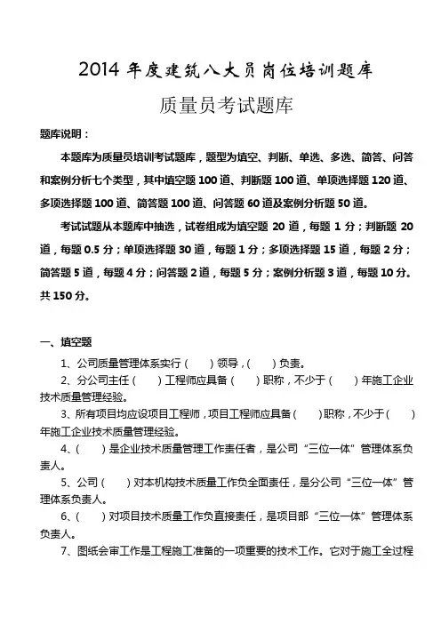 2014年度质量员岗位培训试题-题库