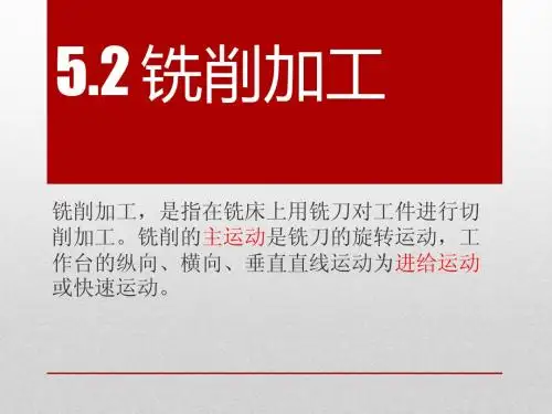 5.2铣削加工
