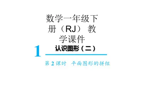新人教版小学数学《图形的拼组》PPT精美课件1
