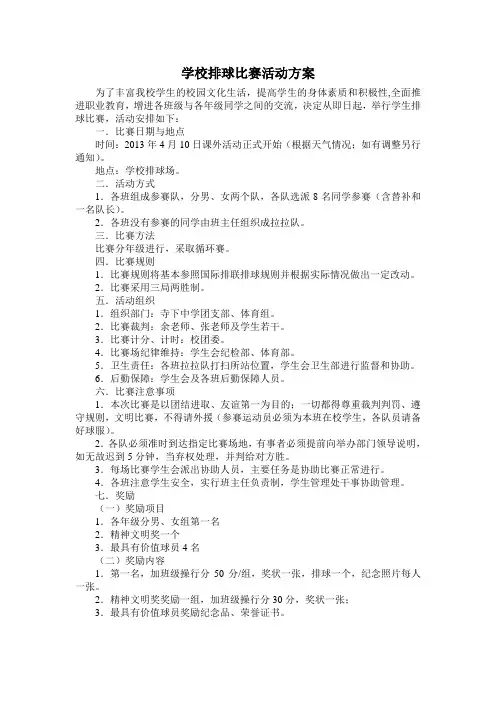 学校排球比赛活动方案
