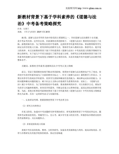 新教材背景下基于学科素养的《道德与法治》中考备考策略探究