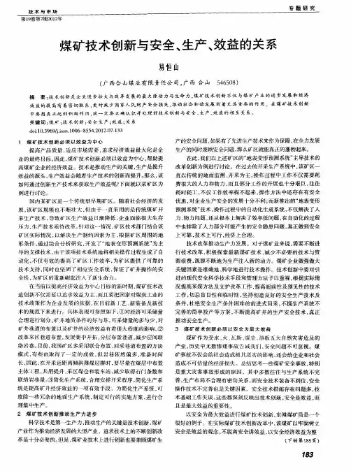 煤矿技术创新与安全、生产、效益的关系