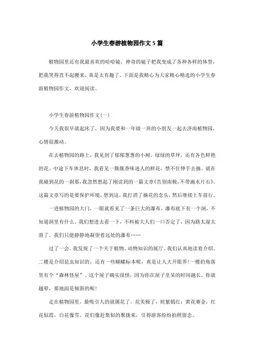 小学生春游植物园作文5篇