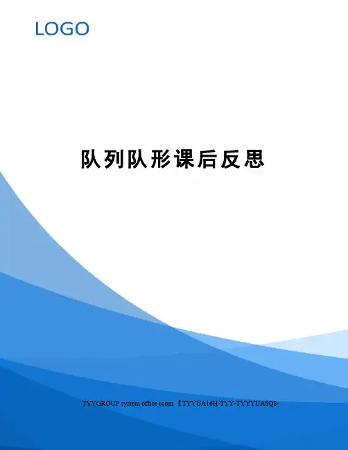 队列队形课后反思