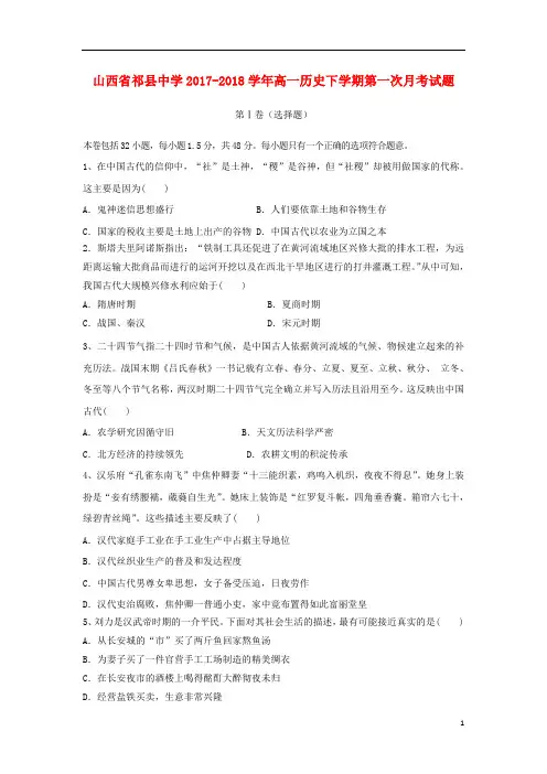 山西省祁县中学2017_2018学年高一历史下学期第一次月考试题201810041847