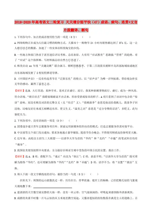 2019-2020年高考语文二轮复习 天天增分短平快(47)成语、病句、连贯+文言片段翻译、断句