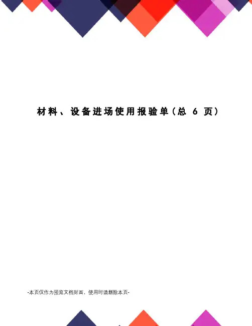 材料、设备进场使用报验单