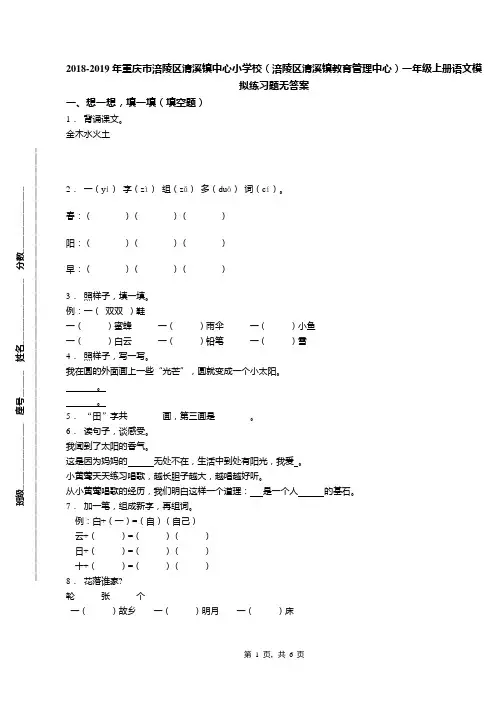 2018-2019年重庆市涪陵区清溪镇中心小学校(涪陵区清溪镇教育管理中心)一年级上册语文模拟练习题无答案
