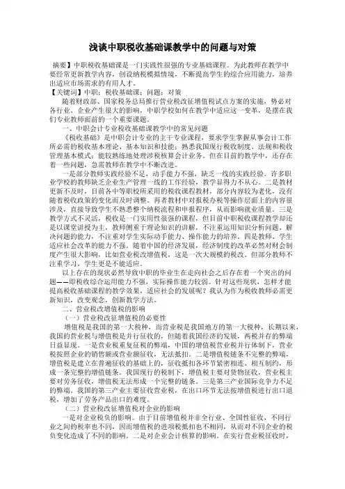 浅谈中职税收基础课教学中的问题与对策