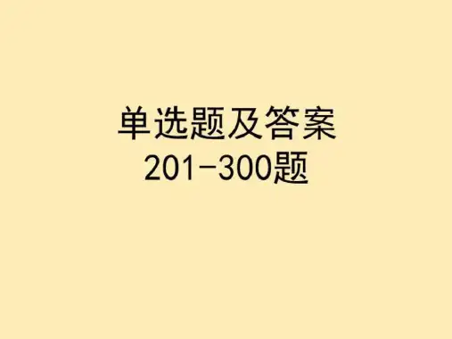 单选题及答案