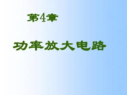 第4章功率放大电路