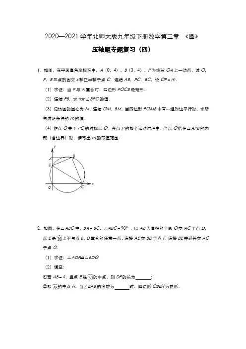 2020—2021学年北师大版九年级下册数学第三章 《圆》 压轴题专题复习(四)