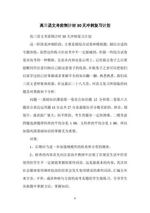 高三语文考前倒计时30天冲刺复习计划