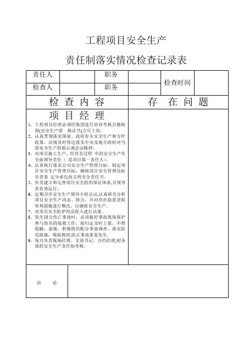 安全生产责任制落实考核