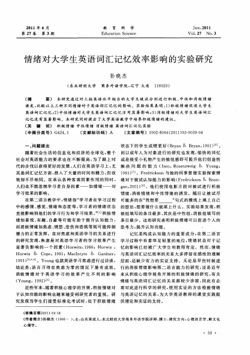 情绪对大学生英语词汇记忆效率影响的实验研究