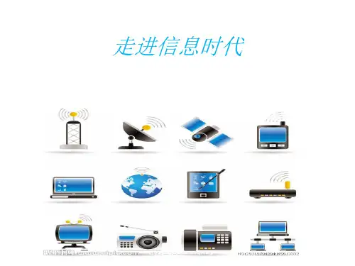 走进信息时代