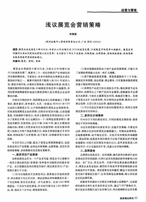 浅议展览会营销策略