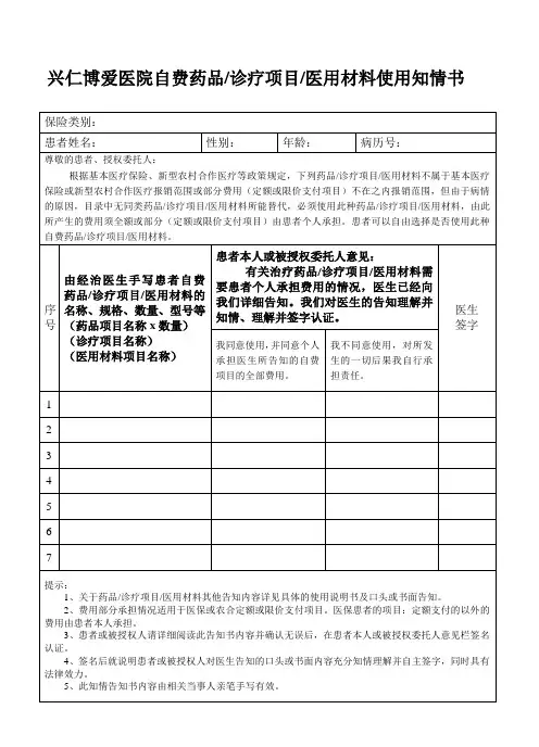 自费药品诊疗项目医用材料使用知情同意书