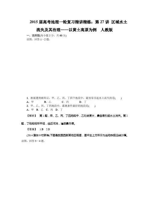 高考地理人教版一轮复习讲解：《区域水土流失及其治理——以黄土高原为例》