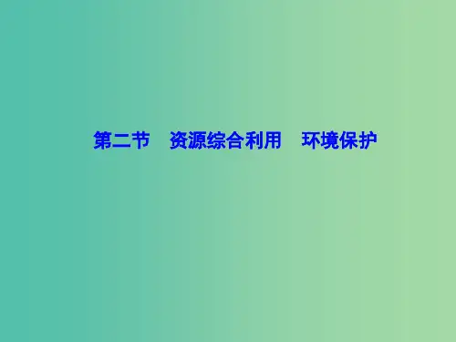 高考化学大一轮复习 第十一章 第2节 资源综合利用 环境保护课件