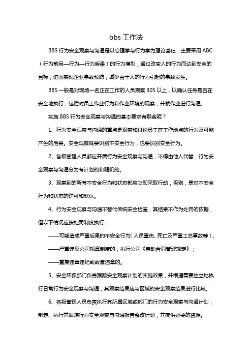 bbs工作法