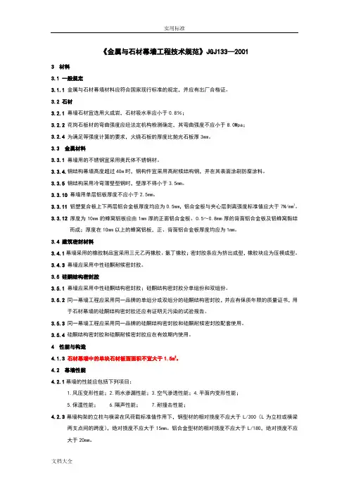 《金属与石材幕墙工程技术要求规范》JGJ1332001