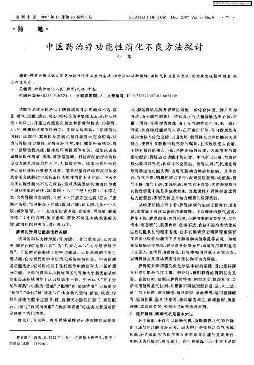 中医药治疗功能性消化不良方法探讨