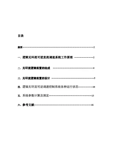 逻辑无环流可逆直流调速系统