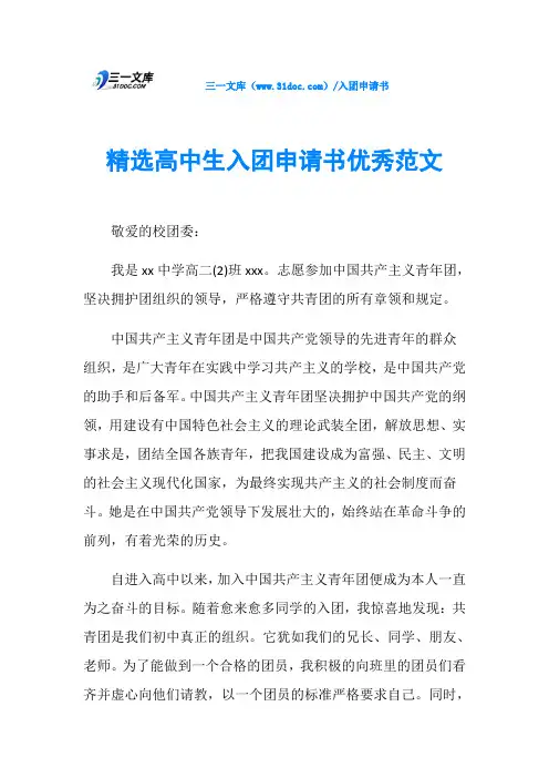精选高中生入团申请书优秀范文