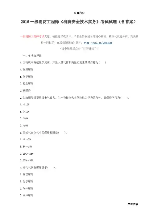 2016一级消防工程师《消防安全技术实务》考试试题(含答案)