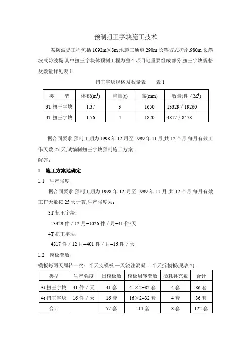 预制扭王字块施工技术