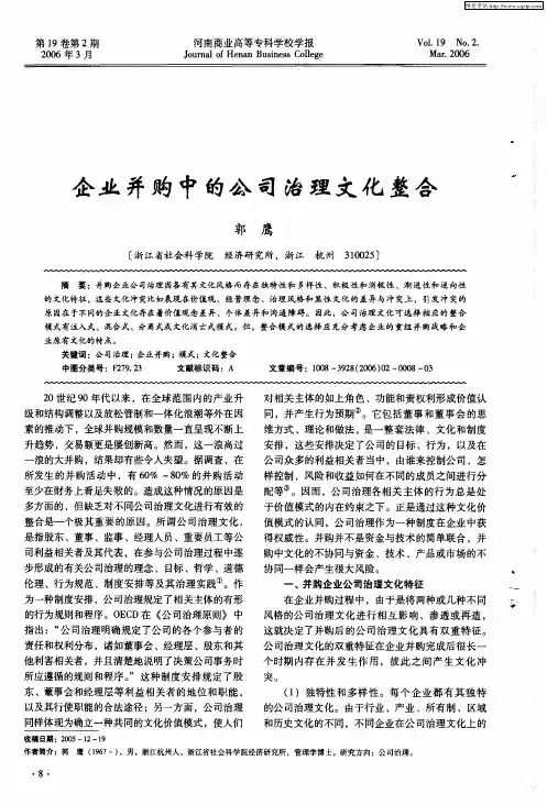 企业并购中的公司治理文化整合