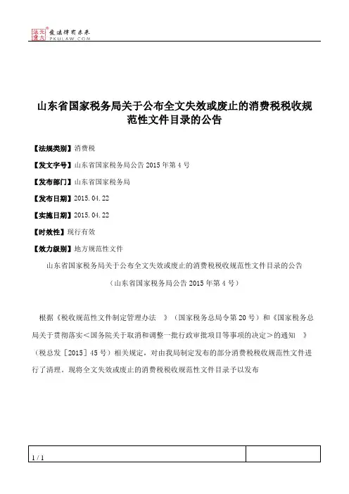 山东省国家税务局关于公布全文失效或废止的消费税税收规范性文件