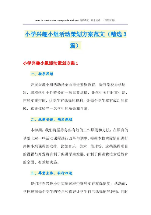 小学兴趣小组活动策划方案范文(精选3篇)