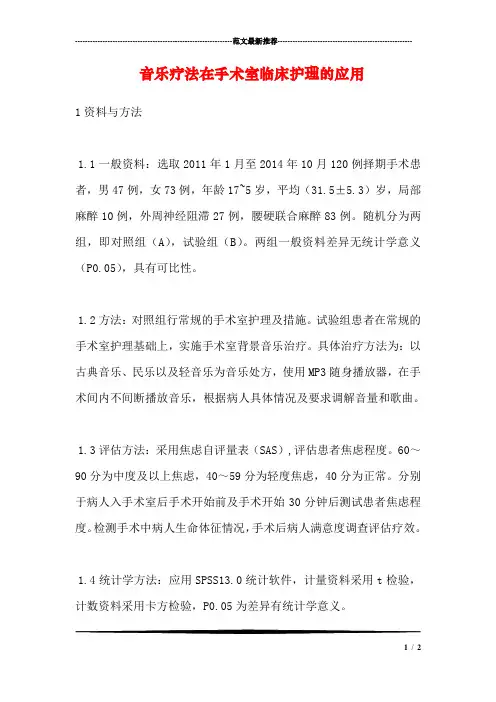 音乐疗法在手术室临床护理的应用