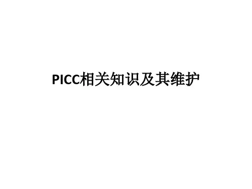 PICC相关知识及其维护ppt课件