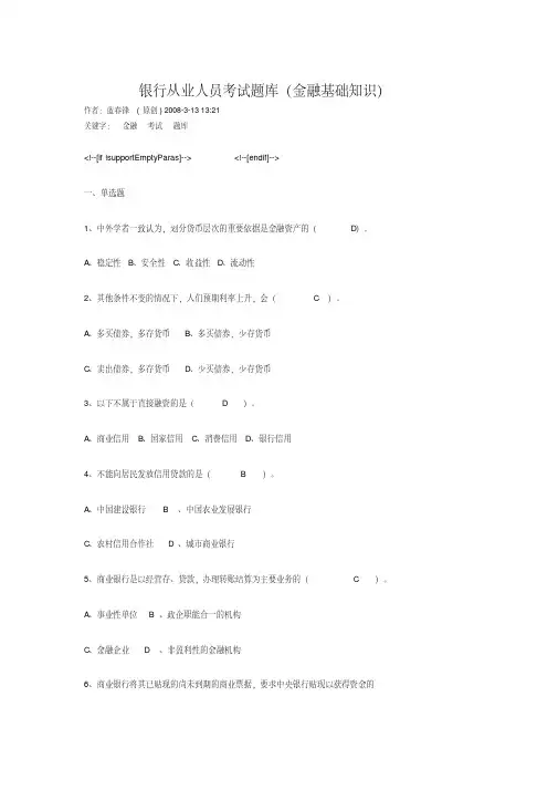 金融基础知识试题