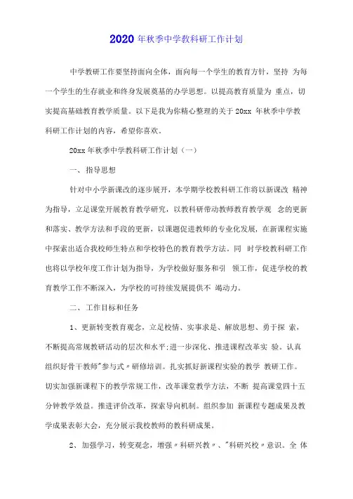 2020年秋季中学教科研工作计划