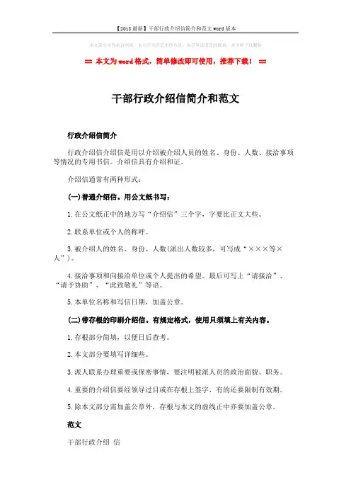 【2018最新】干部行政介绍信简介和范文word版本 (2页)