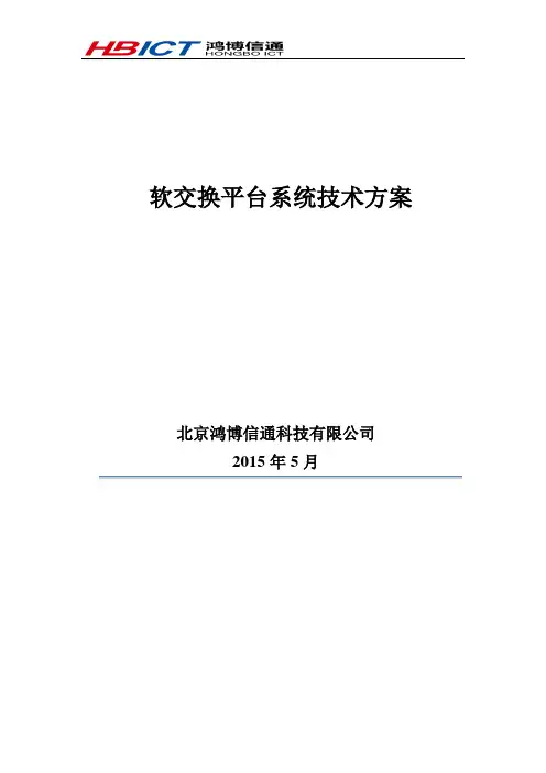 软交换平台系统技术方案