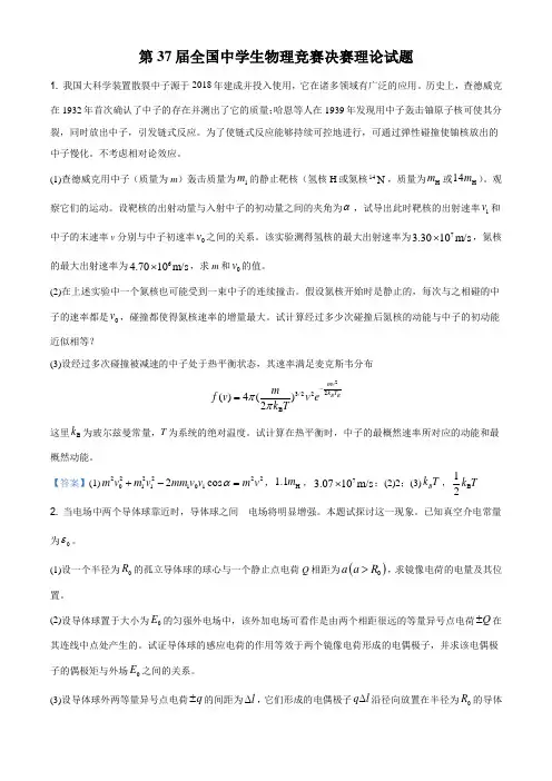 2020年第37届全国中学生物理竞赛决赛理论试题答案详解