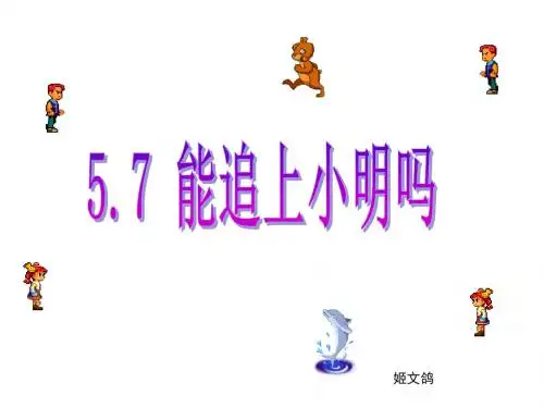 能追上小明吗