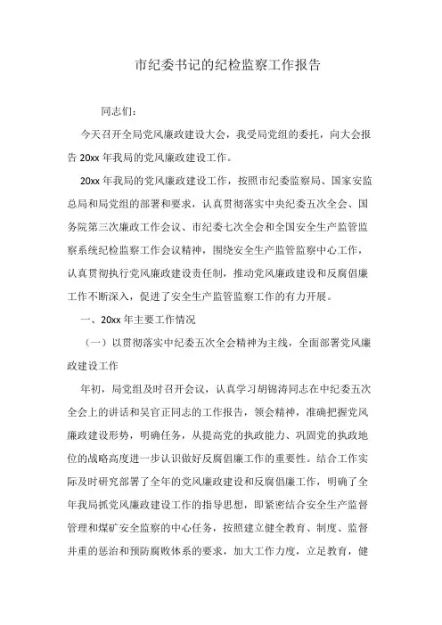 市纪委书记的纪检监察工作报告