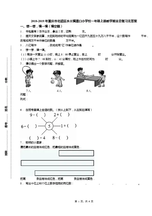 2018-2019年重庆市北碚区水土镇滩口小学校一年级上册数学期末总复习无答案