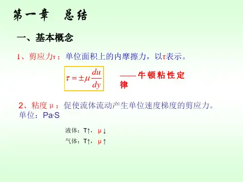 化工原理第一章总结
