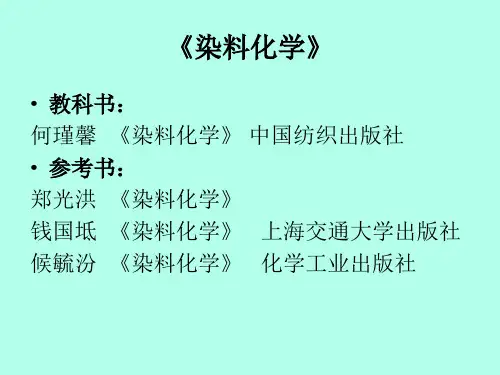 第一章 染料概述