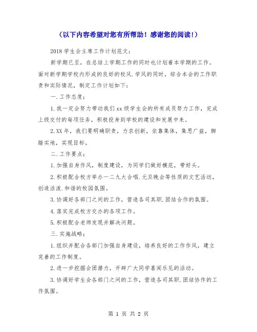 2018学生会主席工作计划范文