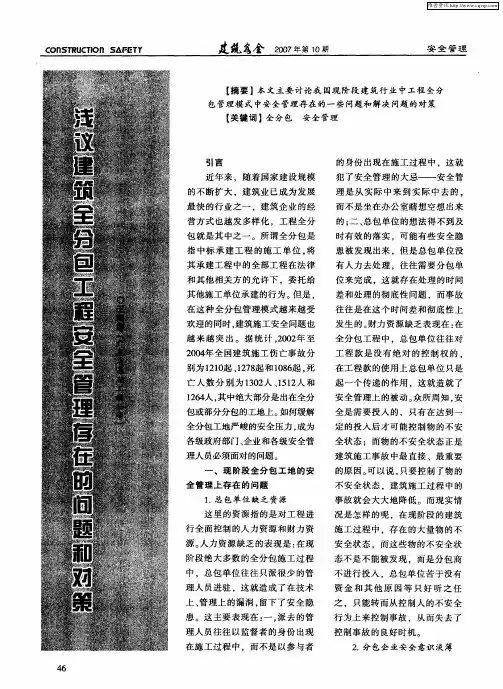 浅议建筑全分包工程安全管理存在的问题和对策