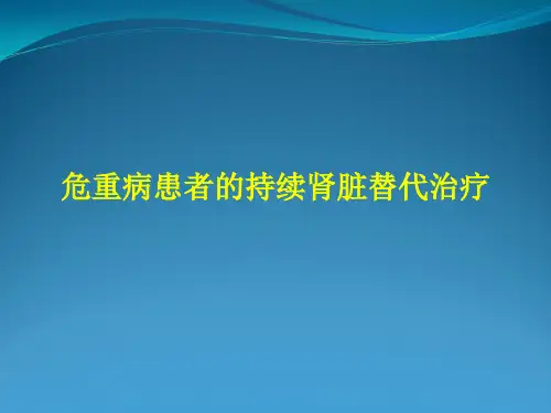 患者持续肾脏替代治疗